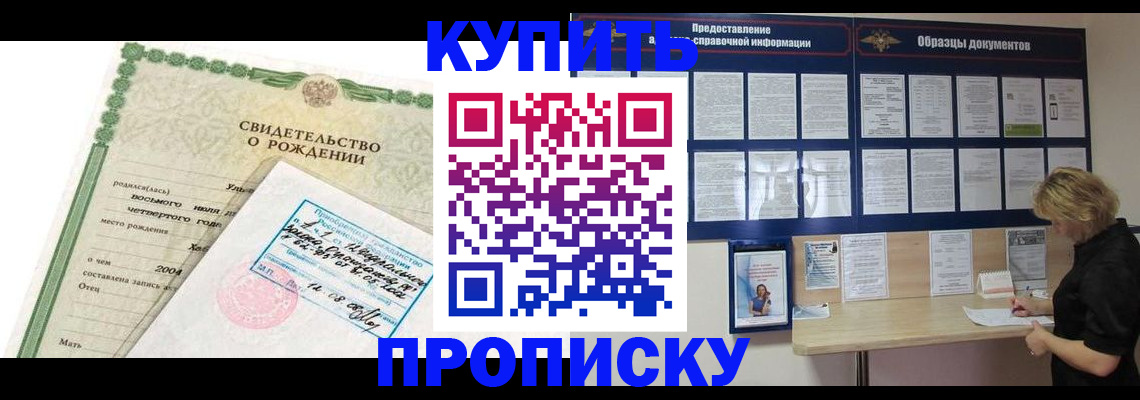 временная регистрация купить в Ачинске